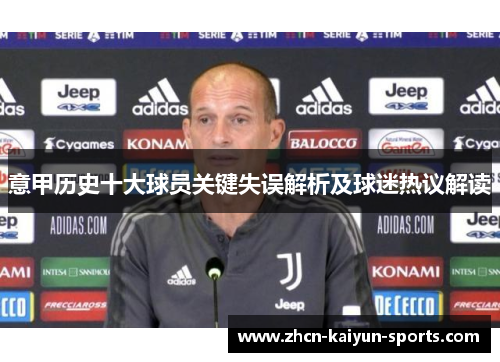 意甲历史十大球员关键失误解析及球迷热议解读