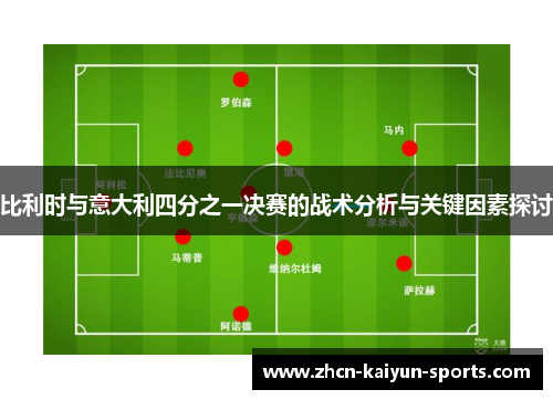 比利时与意大利四分之一决赛的战术分析与关键因素探讨