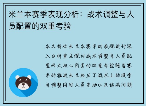 米兰本赛季表现分析：战术调整与人员配置的双重考验