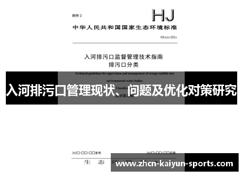 入河排污口管理现状、问题及优化对策研究 入河排污口管理现状、问题及优化对策研究