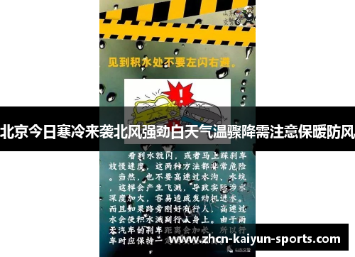 北京今日寒冷来袭北风强劲白天气温骤降需注意保暖防风 北京今日寒冷来袭北风强劲白天气温骤降需注意保暖防风