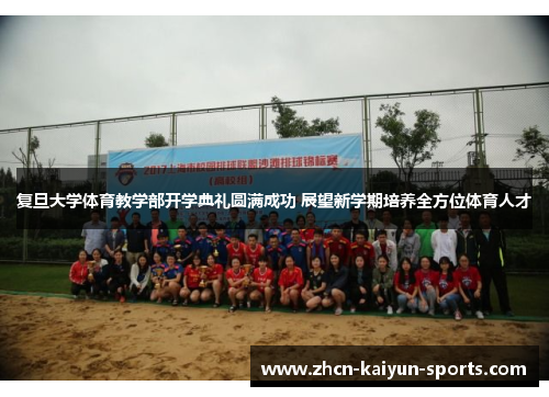 复旦大学体育教学部开学典礼圆满成功 展望新学期培养全方位体育人才