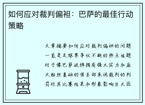 如何应对裁判偏袒：巴萨的最佳行动策略