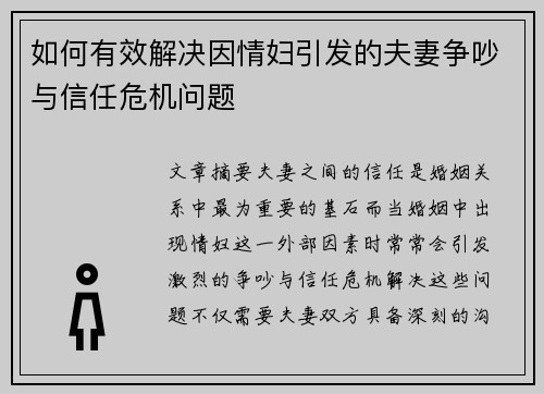 如何有效解决因情妇引发的夫妻争吵与信任危机问题