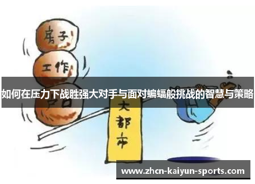如何在压力下战胜强大对手与面对蝙蝠般挑战的智慧与策略
