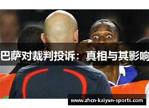 巴萨对裁判投诉：真相与其影响