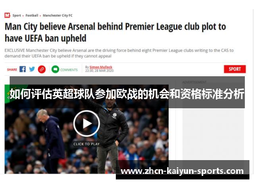 如何评估英超球队参加欧战的机会和资格标准分析 如何评估英超球队参加欧战的机会和资格标准分析