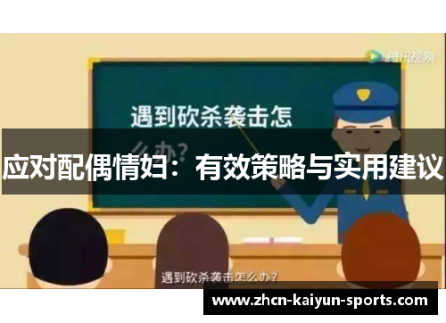 应对配偶情妇：有效策略与实用建议