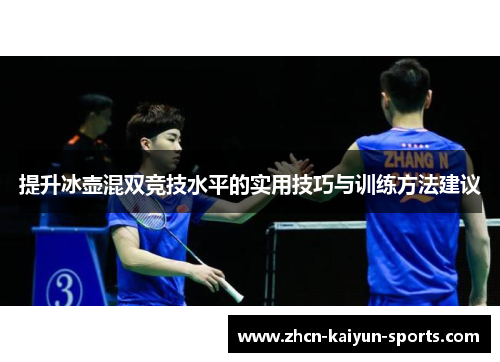 提升冰壶混双竞技水平的实用技巧与训练方法建议
