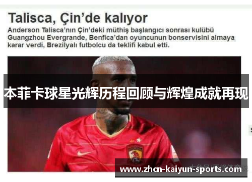 本菲卡球星光辉历程回顾与辉煌成就再现