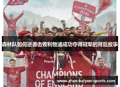 森林队如何逆袭击败利物浦成功夺得冠军的背后故事 森林队如何逆袭击败利物浦成功夺得冠军的背后故事