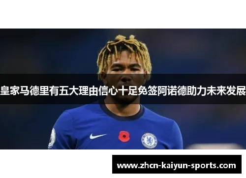 皇家马德里有五大理由信心十足免签阿诺德助力未来发展 皇家马德里有五大理由信心十足免签阿诺德助力未来发展