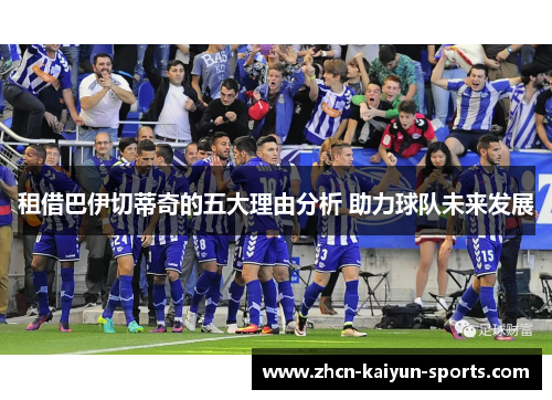 租借巴伊切蒂奇的五大理由分析 助力球队未来发展