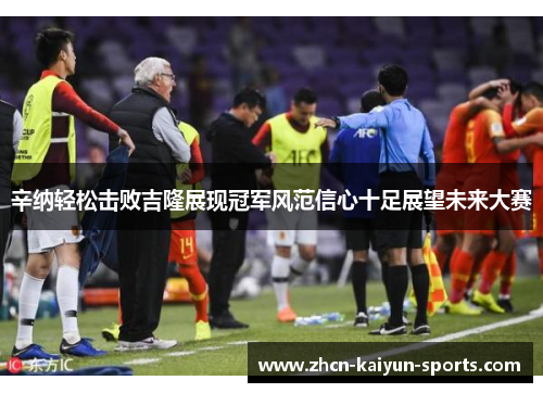 辛纳轻松击败吉隆展现冠军风范信心十足展望未来大赛