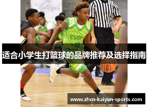 适合小学生打篮球的品牌推荐及选择指南