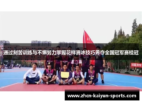 通过刻苦训练与不懈努力掌握花样滑冰技巧勇夺全国冠军赛桂冠