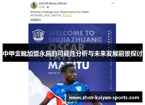 中甲金靴加盟永昌的可能性分析与未来发展前景探讨