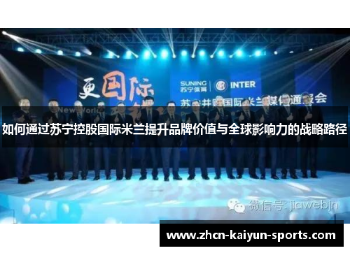 如何通过苏宁控股国际米兰提升品牌价值与全球影响力的战略路径 如何通过苏宁控股国际米兰提升品牌价值与全球影响力的战略路径