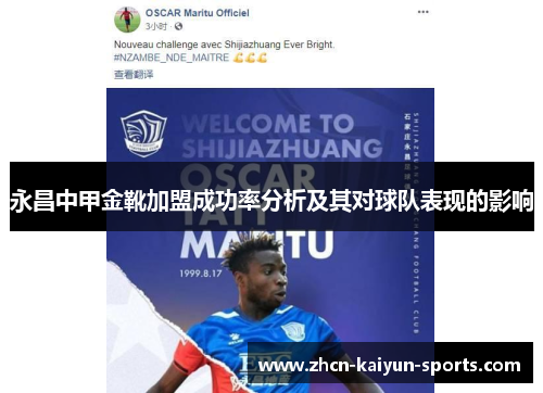 永昌中甲金靴加盟成功率分析及其对球队表现的影响