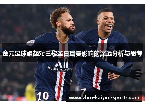 金元足球崛起对巴黎圣日耳曼影响的深远分析与思考