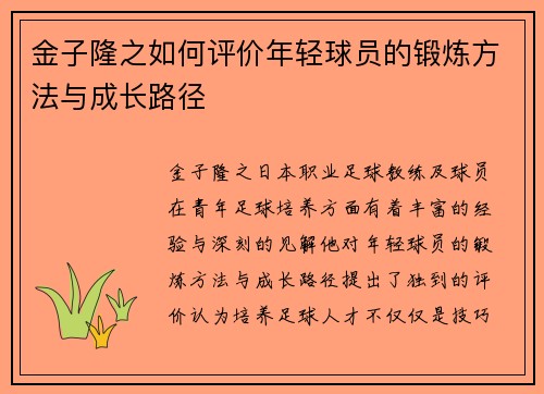 金子隆之如何评价年轻球员的锻炼方法与成长路径