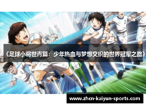 《足球小将世青篇:少年热血与梦想交织的世界冠军之路》 《足球小将世青篇:少年热血与梦想交织的世界冠军之路》
