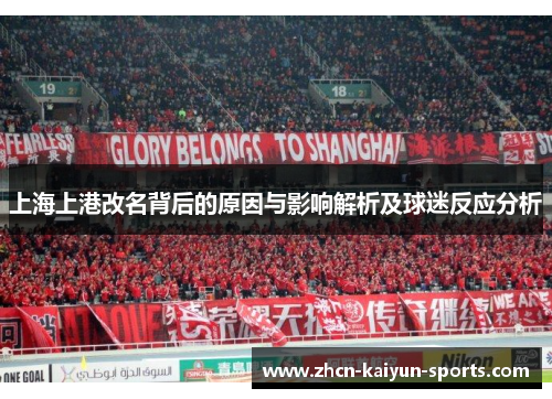 上海上港改名背后的原因与影响解析及球迷反应分析