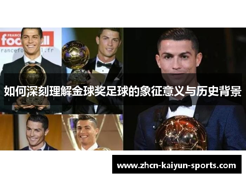如何深刻理解金球奖足球的象征意义与历史背景