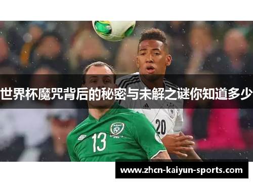 世界杯魔咒背后的秘密与未解之谜你知道多少