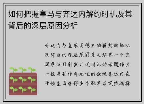 如何把握皇马与齐达内解约时机及其背后的深层原因分析