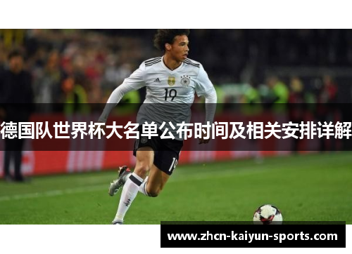 德国队世界杯大名单公布时间及相关安排详解 德国队世界杯大名单公布时间及相关安排详解