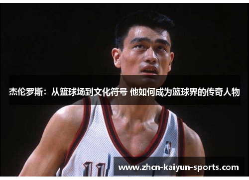 杰伦罗斯:从篮球场到文化符号 他如何成为篮球界的传奇人物 杰伦罗斯:从篮球场到文化符号 他如何成为篮球界的传奇人物