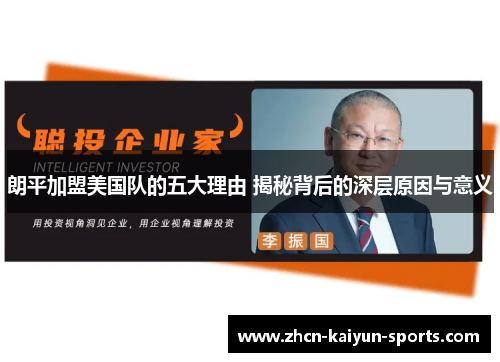 朗平加盟美国队的五大理由 揭秘背后的深层原因与意义