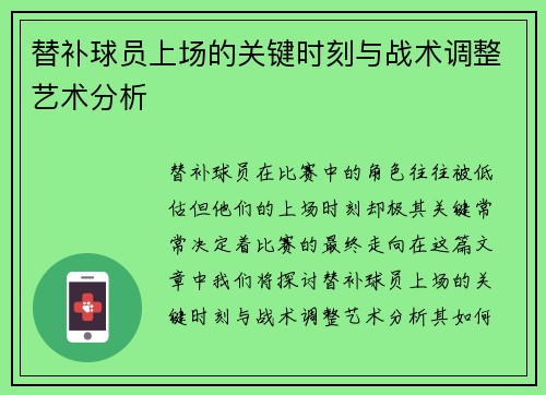 替补球员上场的关键时刻与战术调整艺术分析