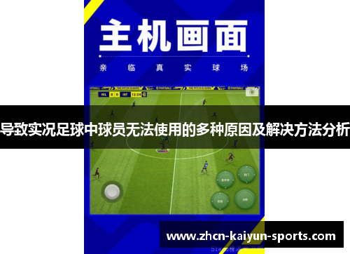 导致实况足球中球员无法使用的多种原因及解决方法分析 导致实况足球中球员无法使用的多种原因及解决方法分析