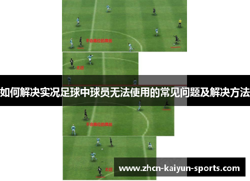 如何解决实况足球中球员无法使用的常见问题及解决方法