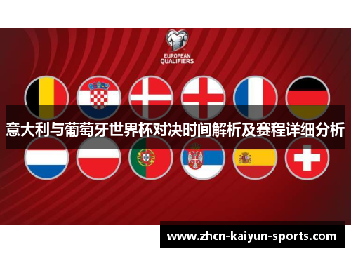 意大利与葡萄牙世界杯对决时间解析及赛程详细分析 意大利与葡萄牙世界杯对决时间解析及赛程详细分析