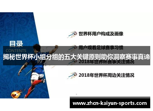 揭秘世界杯小组分组的五大关键原则助你洞察赛事真谛 揭秘世界杯小组分组的五大关键原则助你洞察赛事真谛