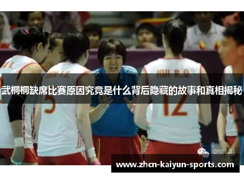 武桐桐缺席比赛原因究竟是什么背后隐藏的故事和真相揭秘