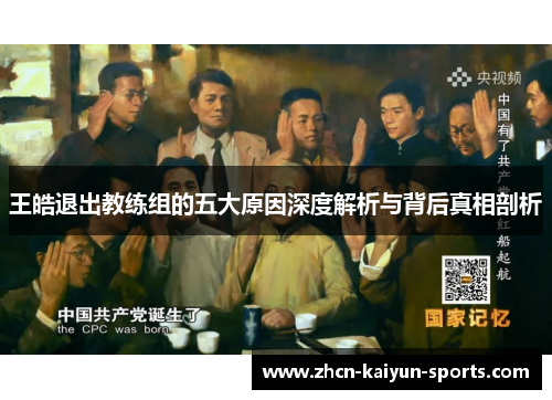 王皓退出教练组的五大原因深度解析与背后真相剖析