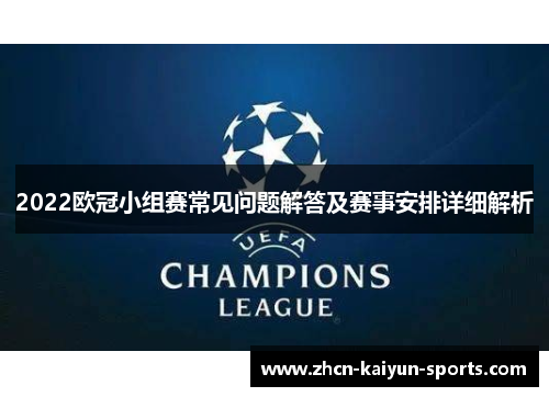 2022欧冠小组赛常见问题解答及赛事安排详细解析 2022欧冠小组赛常见问题解答及赛事安排详细解析
