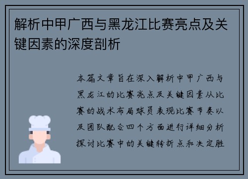 解析中甲广西与黑龙江比赛亮点及关键因素的深度剖析 解析中甲广西与黑龙江比赛亮点及关键因素的深度剖析