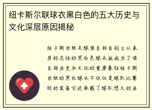 纽卡斯尔联球衣黑白色的五大历史与文化深层原因揭秘 纽卡斯尔联球衣黑白色的五大历史与文化深层原因揭秘