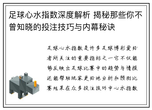足球心水指数深度解析 揭秘那些你不曾知晓的投注技巧与内幕秘诀