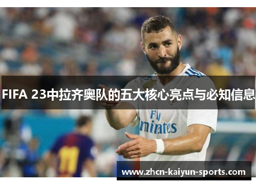 FIFA 23中拉齐奥队的五大核心亮点与必知信息 FIFA 23中拉齐奥队的五大核心亮点与必知信息