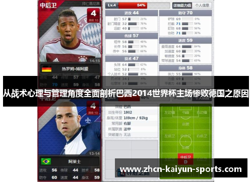 从战术心理与管理角度全面剖析巴西2014世界杯主场惨败德国之原因