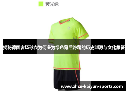 揭秘德国客场球衣为何多为绿色背后隐藏的历史渊源与文化象征