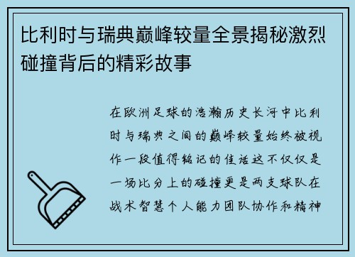 比利时与瑞典巅峰较量全景揭秘激烈碰撞背后的精彩故事