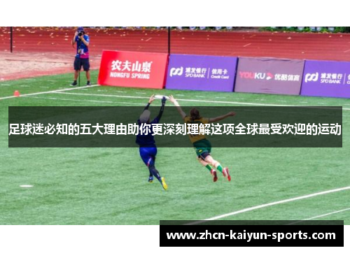 足球迷必知的五大理由助你更深刻理解这项全球最受欢迎的运动