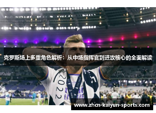 克罗斯场上多重角色解析：从中场指挥官到进攻核心的全面解读